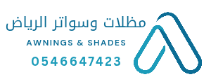 مظلات وسواتر الرياض 0546647423
